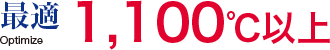 最適 1,150℃