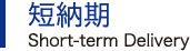 短納期